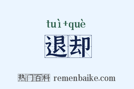 退却是什么意思的图片